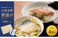 石巻金華茶漬け ２種 セット お茶漬け 茶漬け 銀鮭 さば ご飯のお供 ご飯のおとも 魚 鮭 さけ サケ しゃけ サバ 鯖