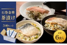 石巻金華茶漬け ３種 セット  お茶漬け 茶漬け 鯛 銀鮭 さば ご飯のお供 ご飯のおとも 魚 タイ 鮭 さけ しゃけ サケ サバ 鯖 