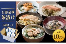 石巻金華茶漬け 5種 セット  お茶漬け 茶漬け 鯛 銀鮭 たらこ 牡蠣 ほや ご飯のお供 ご飯のおとも 魚 タイ 鮭 さけ しゃけ サケ タラコ カキ かき ホヤ