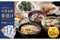 石巻金華茶漬け 6種 セット1  お茶漬け 茶漬け 鯛 銀鮭 たらこ 牡蠣 ほや 磯のり ご飯のお供 ご飯のおとも 魚  タイ 鮭 さけ しゃけ サケ タラコ カキ かき ホヤ のり 海苔 磯海苔