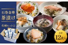 石巻金華茶漬け 6種 セット2  お茶漬け 茶漬け 銀鮭 まぐろ 牡蠣 かつお さんま ほや ご飯のお供 ご飯のおとも 魚 鮭 さけ しゃけ サケ マグロ 鮪 カキ かき カツオ 鰹 秋刀魚 サンマ ホヤ