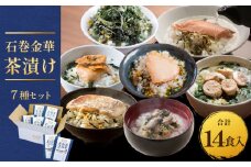 石巻金華茶漬け 7種 セット  お茶漬け 茶漬け 鯛 銀鮭 たらこ 牡蠣 ほや 磯のり まぐろ ご飯のお供 ご飯のおとも 魚 タイ 鮭 さけ しゃけ サケ タラコ カキ かき ホヤ のり 海苔 磯海苔 マグロ 鮪