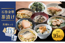 石巻金華茶漬け 8種 セット  お茶漬け 茶漬け 鯛 銀鮭 さば たらこ 牡蠣 ほや 磯のり まぐろ ご飯のお供 ご飯のおとも 魚 タイ 鮭 さけ しゃけ サケ 鯖 サバ タラコ カキ かき ホヤ のり 海苔 磯海苔 マグロ 鮪