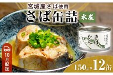 【10月配送】缶詰 さば缶詰 水煮 12缶 サバ缶 鯖缶 さば缶 鯖 国産 常温 長期保管 ローリングストック 備蓄 常温保存 防災 非常食 キャンプ 保存食 長期保存可 缶詰め セット 保存料 無添加 STIみやぎ 石巻応援