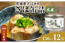 【11月配送】缶詰 さば缶詰 水煮 12缶 サバ缶 鯖缶 さば缶 鯖 国産 常温 長期保管 ローリングストック 備蓄 常温保存 防災 非常食 キャンプ 保存食 長期保存可 缶詰め セット 保存料 無添加 STIみやぎ 石巻応援
