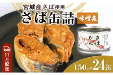 【11月配送】缶詰 さば缶詰 味噌煮 24缶 サバ缶 鯖缶 さば缶 鯖 味噌 国産 常温 長期保管 ローリングストック 備蓄 常温保存 防災 非常食 キャンプ 保存食 長期保存可 缶詰め セット 保存料 無添加 STIみやぎ 石巻応援