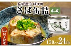 【10月配送】缶詰 さば缶詰 水煮 24缶 サバ缶 鯖缶 さば缶 鯖 国産 常温 長期保管 ローリングストック 備蓄 常温保存 防災 非常食 キャンプ 保存食 長期保存可 缶詰め セット 保存料 無添加 STIみやぎ 石巻応援