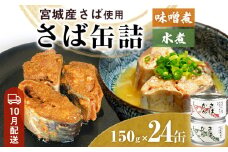 【10月配送】缶詰 さば缶詰 味噌煮・水煮 24缶 サバ缶 鯖缶 さば缶 鯖 味噌 国産 常温 ローリングストック 備蓄 常温保存 防災 非常食 キャンプ 保存食 長期保存可 缶詰め セット 保存料 無添加 STIみやぎ 石巻応援