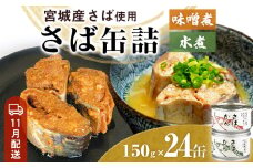 【11月配送】缶詰 さば缶詰 味噌煮・水煮 24缶 サバ缶 鯖缶 さば缶 鯖 味噌 国産 常温 ローリングストック 備蓄 常温保存 防災 非常食 キャンプ 保存食 長期保存可 缶詰め セット 保存料 無添加 STIみやぎ 石巻応援