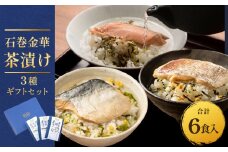 石巻金華茶漬け ３種 ギフトセット セット お茶漬け 茶漬け 鯛 銀鮭 さば ご飯のお供 ご飯のおとも 魚 お祝い ギフト プレゼント プチギフト 御祝い 贈り物  タイ 鮭 さけ しゃけ サケ サバ 鯖
