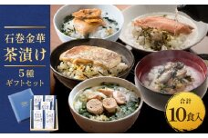 石巻金華茶漬け 5種 ギフトセット お茶漬け 茶漬け 鯛 銀鮭 たらこ 牡蠣 ほや ご飯のお供 ご飯のおとも 魚 お祝い ギフト プレゼント プチギフト 御祝い 贈り物 タイ 鮭 さけ しゃけ サケ タラコ カキ かき ホヤ