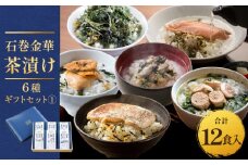 石巻金華茶漬け 6種 ギフトセット1 茶漬け 鯛 銀鮭 たらこ 牡蠣 ほや 磯のり ご飯のお供 ご飯のおとも 魚 お祝い ギフト プレゼント プチギフト 御祝い 贈り物  タイ 鮭 さけ しゃけ サケ タラコ カキ かき ホヤ のり 海苔 磯海苔