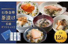 石巻金華茶漬け 6種 ギフトセット2 お茶漬け 茶漬け 銀鮭 まぐろ 牡蠣 かつお さんま ほや ご飯のお供 ご飯のおとも 魚 ご飯のお供 ご飯のおとも 魚 お祝い ギフト プレゼント プチギフト 御祝い 贈り物  鮭 さけ しゃけ サケ マグロ 鮪 カキ かき カツオ 鰹 秋刀魚 サンマ ホヤ