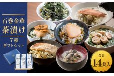 石巻金華茶漬け 7種 ギフトセット お茶漬け 茶漬け 鯛 銀鮭 たらこ 牡蠣 ほや 磯のり まぐろ ご飯のお供 ご飯のおとも 魚 お祝い ギフト プレゼント プチギフト 御祝い 贈り物  タイ 鮭 さけ しゃけ サケ タラコ カキ かき ホヤ のり 海苔 磯海苔 マグロ 鮪