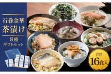 石巻金華茶漬け 8種 ギフトセット お茶漬け 茶漬け 鯛 銀鮭 さば たらこ 牡蠣 ほや 磯のり まぐろ ご飯のお供 ご飯のおとも 魚 お祝い ギフト プレゼント プチギフト 御祝い 贈り物  タイ 鮭 さけ しゃけ サケ 鯖 サバ タラコ カキ かき ホヤ のり 海苔 磯海苔 マグロ 鮪