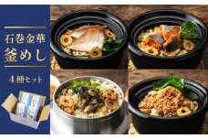 石巻金華 釜めし ４種 セット  鯛 銀鮭 たらこ 牡蠣 釜めしの素 釜飯 炊き込みご飯 炊き込みご飯の素 タイ 鮭 さけ しゃけ サケ  タラコ カキ かき 魚