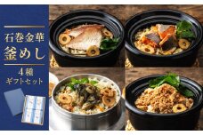 石巻金華 釜めし ４種  ギフトセット  セット 鯛 銀鮭 たらこ 牡蠣 釜めしの素 釜飯 炊き込みご飯 炊き込みご飯の素 魚 お祝い ギフト プレゼント プチギフト 御祝い 贈り物 タイ 鮭 さけ しゃけ サケ  タラコ カキ かき 