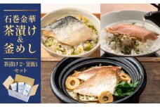 石巻金華茶漬け 2種 釜めし 1種 セット 銀鮭 さば 鯛 お茶漬け 茶漬け 釜めしの素 釜めし 釜飯 炊き込みご飯 炊き込みご飯の素 さば タイ 鮭 さけ しゃけ サケ 鯖 サバ 魚