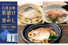 石巻金華茶漬け 2種 釜めし 1種  ギフトセット 銀鮭 さば 鯛 お茶漬け 茶漬け 釜めしの素 釜めし 釜飯 炊き込みご飯 炊き込みご飯の素 さば タイ 鮭 さけ しゃけ サケ 鯖 サバ 魚 お祝い ギフト プレゼント プチギフト 御祝い 贈り物