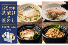石巻金華茶漬け2種 釜めし2種 セット  銀鮭 さば 鯛 たらこ お茶漬け 茶漬け 釜めし 釜飯 釜めしの素 炊き込みご飯 炊き込みご飯の素 タイ 鮭 さけ しゃけ サケ 鯖 サバ タラコ 魚