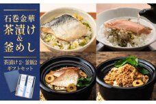 石巻金華茶漬け2種 釜めし2種 ギフトセット 銀鮭 さば 鯛 たらこ お茶漬け 茶漬け 釜めしの素 釜めし 釜飯 炊き込みご飯 炊き込みご飯の素 タイ 鮭 さけ しゃけ サケ 鯖 サバ タラコ 魚 お祝い ギフト プレゼント プチギフト 御祝い 贈り物