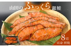 鮭 銀鮭 切身 照焼 4切 × 2パック(8切入) 冷凍 醤油タレ さけ サケ しゃけ 魚 魚介 魚介類 山田のふっくら銀鮭 惣菜 和風惣菜 おかず お弁当 ご飯のお供 照り焼き 味付き 直火仕上げ 簡単調理 冷凍ストック 宮城県 石巻市