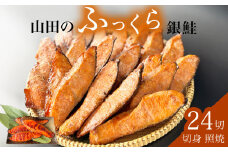 鮭 銀鮭 切身 照焼 24切入 冷凍 醤油タレ さけ サケ しゃけ 魚 魚介 魚介類 山田のふっくら銀鮭 惣菜 和風惣菜 おかず お弁当 ご飯のお供 照り焼き 味付き 直火仕上げ 簡単調理 冷凍ストック 宮城県 石巻市