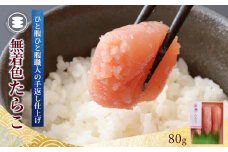 無着色たらこ80g 冷凍 小分け タラコ 海鮮 魚卵 海産物 手漬け ご飯のお供 おかず おつまみ 