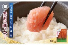 無着色明太子80g 冷凍 小分け めんたいこ 海鮮 魚卵 海産物 手漬け ご飯のお供 おかず おつまみ