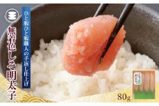 無着色しそ明太子80g 冷凍 小分け めんたいこ シソ明太子 海鮮 魚卵 海産物 手漬け ご飯のお供 おつまみ