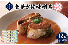 サバ缶 金華さば 味噌煮 ＜彩＞ 170g 12缶 セット さば サバ 鯖 缶詰 缶 味噌 ミソ みそ煮 魚介 魚介類 魚 金華サバ さば缶 鯖缶 saba 缶つま 長期保存 非常食 さばの味噌煮 国産 真さば 常温 防災 備蓄用 保存食 宮城 石巻 宮城県 石巻市 送料無料