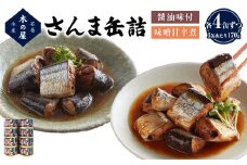 さんま 2種 食べ比べ 醤油 味噌 味付 サンマ 秋刀魚 缶詰 缶 魚介 魚介類 魚