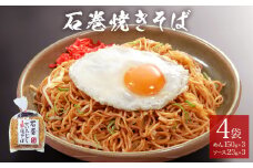 石巻せいろ蒸し 焼きそば （３食入） × ４袋セット 冷蔵 石巻焼きそば 調理麺 麺類 麺 やきそば ヤキソバ せいろ蒸し 簡単調理 即席麺 ソース焼きそば ご当地グルメ B級グルメ ケンミンショー 宮城県 石巻市