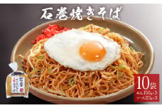 石巻せいろ蒸し 焼きそば （３食入） × 10袋セット 冷蔵 石巻焼きそば 調理麺 麺類 麺 やきそば ヤキソバ せいろ蒸し 簡単調理 即席麺 ソース焼きそば ご当地グルメ B級グルメ ケンミンショー 宮城県 石巻市