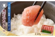 無着色たらこ150g 冷凍 小分け タラコ 海鮮 魚卵 海産物 手漬け ご飯のお供 おかず おつまみ