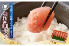 無着色明太子150g 冷凍 小分け めんたいこ 海鮮 魚卵 海産物 手漬け ご飯のお供 おかず おつまみ