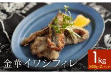 訳あり 金華 イワシ フィレ 1kg ( 500g × 2P ) 宮城県産 いわし 鰯 フィーレ 冷凍 魚 青魚 切身 わけあり 規格外 ご家庭用 国産 鰯フィレ イワシフィーレ 切り身 バラバラ冷凍 宮城県 石巻市
