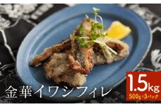 訳あり 金華 イワシ フィレ 1.5kg ( 500g × 3P ) 宮城県産 いわし 鰯 フィーレ 冷凍 魚 青魚 切身 わけあり 規格外 ご家庭用 国産 鰯フィレ イワシフィーレ 切り身 バラバラ冷凍 宮城県 石巻市