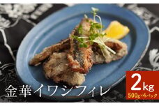 訳あり 金華 イワシ フィレ 2kg ( 500g × 4P ) 宮城県産 いわし 鰯 フィーレ 冷凍 魚 青魚 切身 わけあり 規格外 ご家庭用 国産 鰯フィレ イワシフィーレ 切り身 バラバラ冷凍 宮城県 石巻市