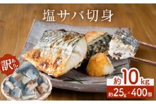 ＜訳あり＞ 塩サバ 切身 400個 冷凍 サバ 鯖 魚 真サバ 青魚 塩さば 切り身 規格外 ご家庭用 焼き魚 焼魚 おかず お弁当 焼くだけ 簡単調理 サバ フィレ わけあり 鯖フィレ サバフィレ フィーレ 不揃い 惣菜 冷凍ストック 宮城県 石巻 石巻市