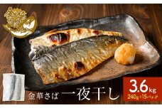 金華さば 一夜干し 3.6kg ( 240g × 15パック ) 冷凍 サバ 鯖 魚 青魚 金華鯖 切り身 ご家庭用 焼き魚 焼魚 おかず お弁当 焼くだけ 簡単調理 惣菜 干物 サバ フィレ 鯖フィレ サバフィレ フィーレ 切身 宮城県 石巻 石巻市