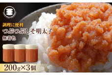 無着色つぶつぶしそ明太子200g×3個 冷凍 めんたいこ シソ明太子 海鮮 魚卵 海産物 手漬け