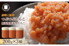 無添加つぶつぶたらこ200g×3個 冷凍 タラコ 魚醤 海鮮 魚卵 海産物 手漬け ご飯のお供