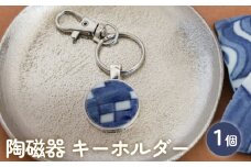 陶磁器 キーホルダー オリジナル キーホルダー バッグチャーム ハンドメイド 手作り 手作業 一点物 おしゃれ 環境配慮 SDGs