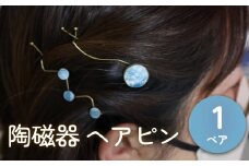 陶磁器 ヘアピン アクセサリー ヘアアクセサリー オリジナル ハンドメイド 手作り 手作業 一点物 おしゃれ 環境配慮 SDGs