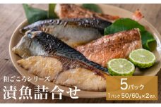 和ごころシリーズ 漬魚 詰合せ 5パック ( 10切入 ) 化学調味料不使用 西京味噌漬 西京漬 味噌漬 仙台味噌漬 赤魚 ブリ 銀鱈 セット 魚 みそ漬 鰤 ぶり 銀たら 魚介 魚介類