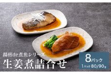 湯煎de煮魚シリーズ 詰合せ 8パック 化学調味料不使用  銀鱈 赤魚 ほっけ 鰤 生姜煮 銀たら ホッケ ブリ 煮魚 湯煎 調理 魚 魚介 魚介類