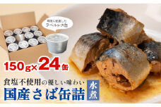 サバ缶 缶詰 国産 さば缶詰 水煮 150g×24缶 ＜ 食塩不使用 ＞ ラベルレスサバ缶 サバ缶詰 さば水煮 鯖 さば サバ saba さば缶 鯖缶 ラベルレス 防災備蓄 非常食 ローリングストック 缶詰 保存食 キャンプ アウトドア 環境配慮 SDGs エコ缶詰 分別しやすい缶詰ゴミ減らせる缶詰 スピード配送 7日以内に発送 宮城県 石巻市 石巻応援