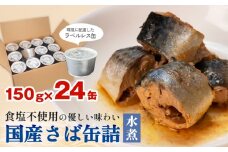 サバ缶 缶詰 国産 さば缶詰 水煮 150g×24缶 ＜ 食塩不使用 ＞ ラベルレスサバ缶 サバ缶詰 さば水煮 鯖 さば サバ saba さば缶 鯖缶 ラベルレス 防災備蓄 非常食 ローリングストック 缶詰 保存食 キャンプ アウトドア 環境配慮 SDGs エコ缶詰 分別しやすい缶詰ゴミ減らせる缶詰 スピード配送 7日以内に発送 宮城県 石巻市 石巻応援