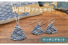 陶磁器 ネックレス ピアス マッチングセット アクセサリー オリジナル ハンドメイド 手作り 手作業 一点物 おしゃれ 環境配慮 SDGs